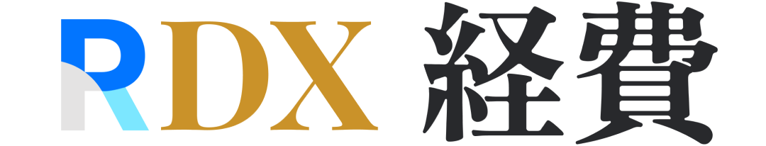 RDX経費